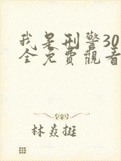 我是刑警30集全免费观看