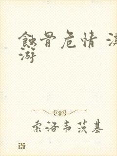 蚀骨危情 淇老游