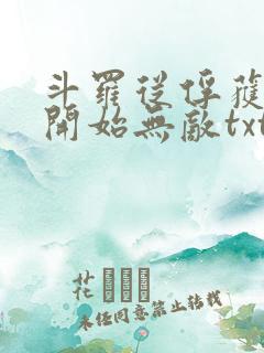 斗罗从俘获女神开始无敌txt下载