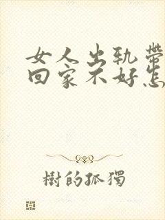 女人出轨带男人回家不好怎么破解