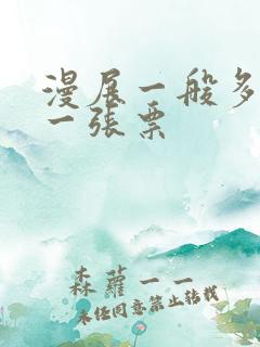 漫展一般多少钱一张票