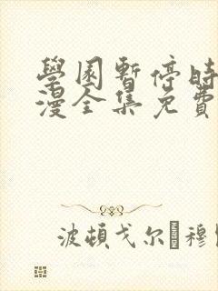 学园暂停时间动漫全集免费观看