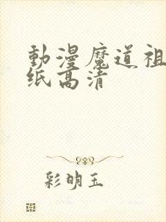 动漫魔道祖师壁纸高清