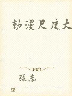 动漫尺度大推荐