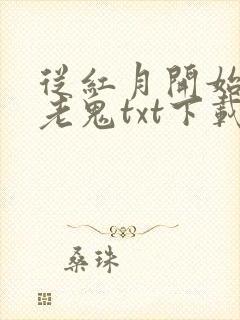 从红月开始黑山老鬼txt下载