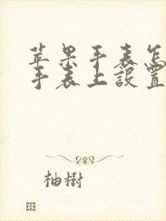 苹果手表怎么在手表上设置表盘