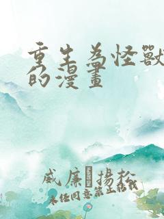 重生为怪兽林渊的漫画