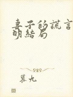 妻子的谎言江一明结局