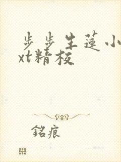 步步生莲小说txt精校