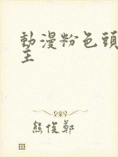 动漫粉色头发女主