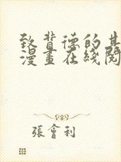 致背德的其他人漫画在线阅读