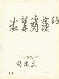 小说傅爷的王牌傲妻阅读