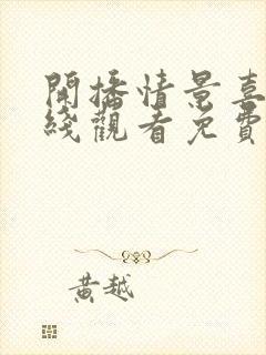 开播情景喜剧在线观看免费完整版