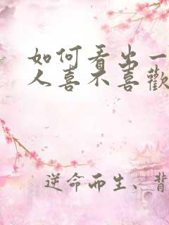 如何看出一个男人喜不喜欢自己