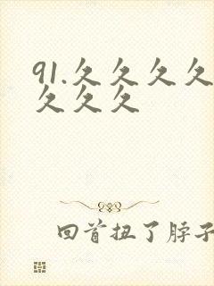 91.久久久久久久久