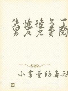 失忆后多了的前男友免费阅读