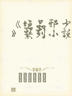 《绝品邪少叶潇》系列小说