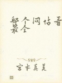 哪个网站看动漫最全