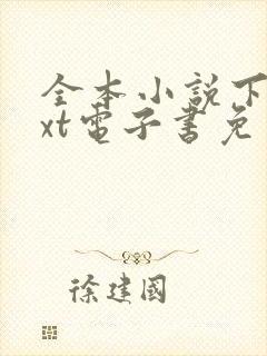 全本小说下载txt电子书免费下载网站