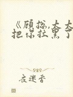 《顾总,太太又把你拉黑了》短剧