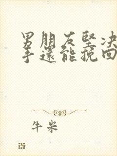 男朋友坚决要分手还能挽回吗