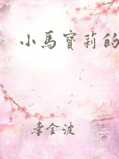 小马宝莉的紫悦