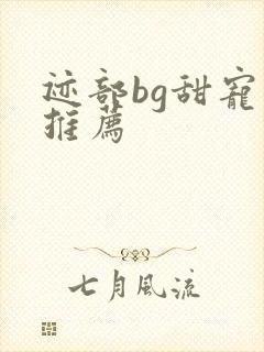 迹部bg甜宠文推荐