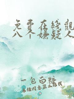 免费在线观看第八个嫌疑人