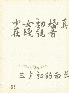 少女初婚真人版在线观看