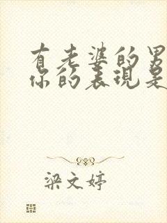 有老婆的男人爱你的表现是什么