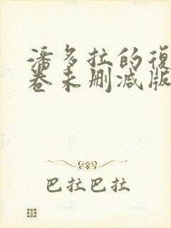 潘多拉的复仇中卷未删减版