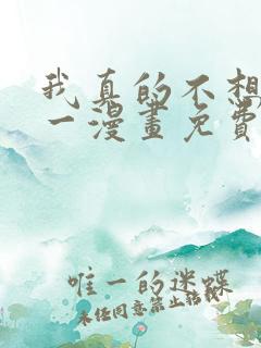 我真的不想当第一漫画免费下拉式