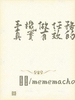 手机做任务赚钱真实有效的