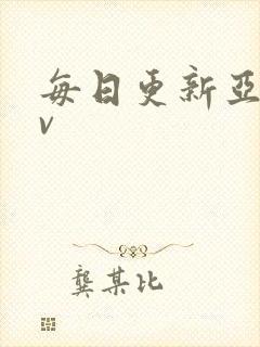 每日更新亚洲av
