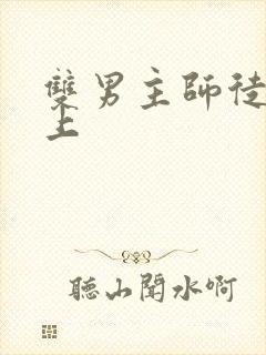 双男主师徒文年上