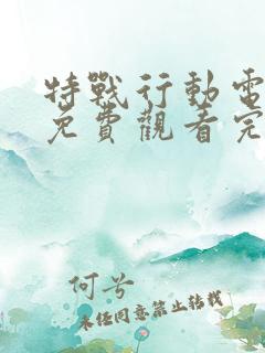 特战行动电视剧免费观看完整版