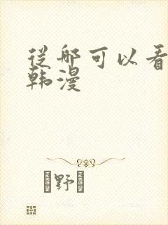 从哪可以看免费韩漫