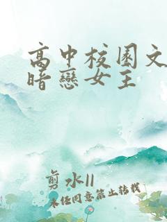 高中校园文男主暗恋女主