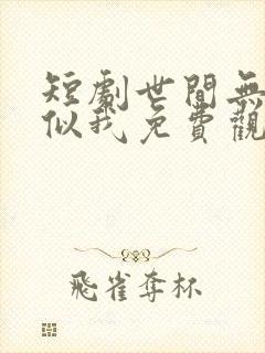 短剧世间无人再似我免费观看