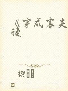 《穿成寡夫郎之后