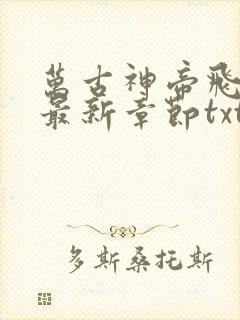 万古神帝飞天鱼最新章节txt下载