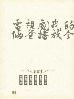 电视剧我的仨妈俩爸播放全集