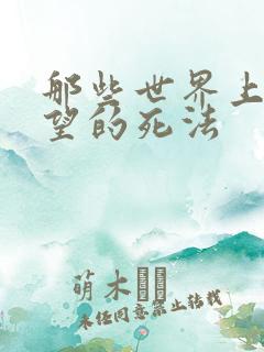 那些世界上最绝望的死法