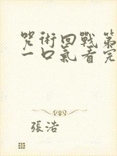 咒术回战第二季一口气看完