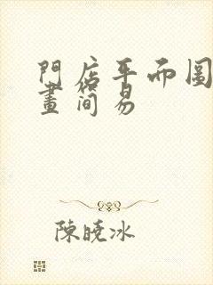 门店平面图怎么画简易