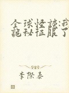 全球怪谈:我凭诡秘征服了惊悚游戏