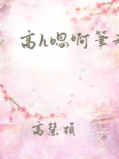 高h嗯啊笔趣阁