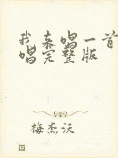 我来唱一首歌原唱完整版