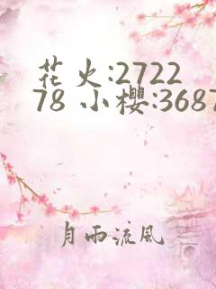花火:272278 小樱:368776,22905