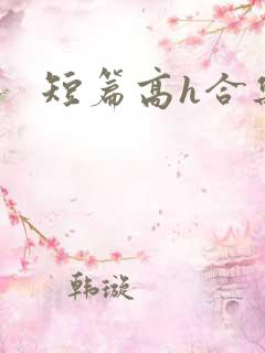 短篇高h合集